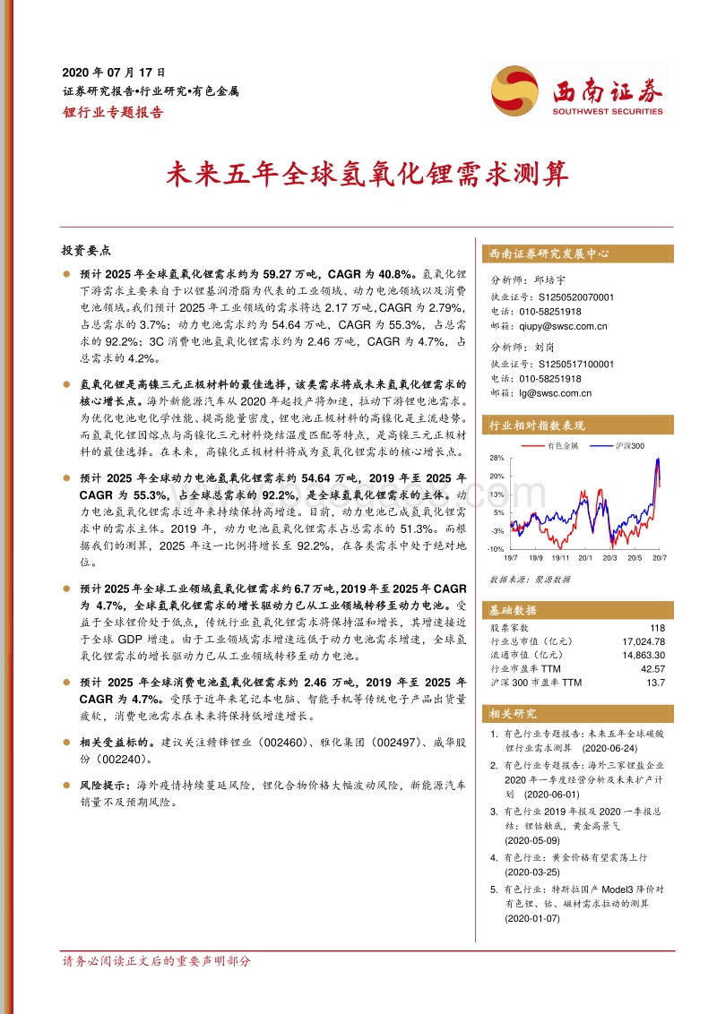 锂行业专题报告：未来五年全球氢氧化锂需求测算.pdf_第1页