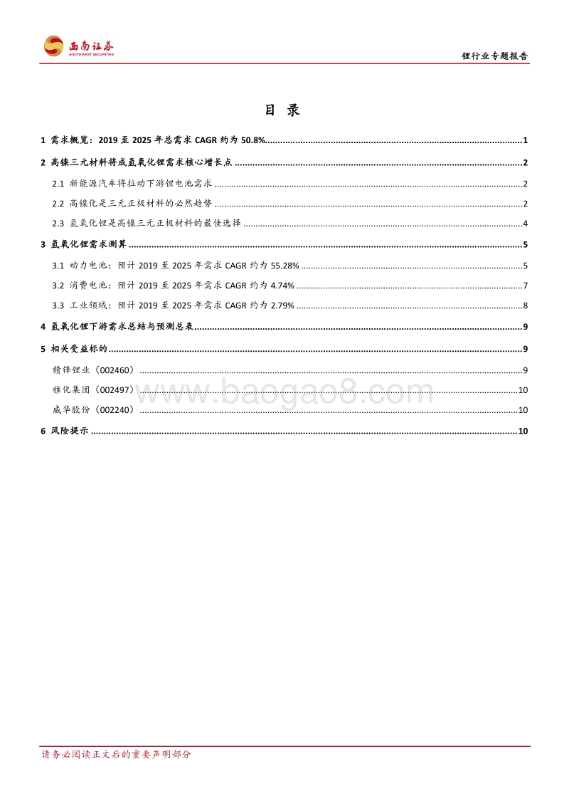 锂行业专题报告：未来五年全球氢氧化锂需求测算.pdf_第2页