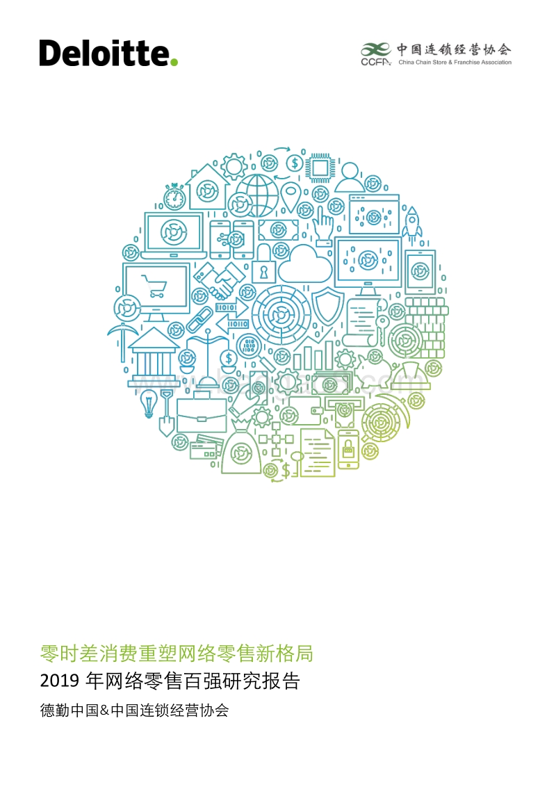 2019年网络零售百强研究报告：零时差消费重塑网络零售新格局.pdf_第1页