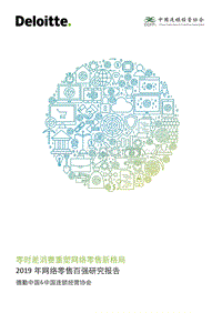 2019年网络零售百强研究报告：零时差消费重塑网络零售新格局.pdf