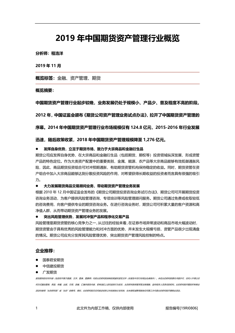 2019年中国期货资产管理行业概览.pdf_第1页