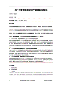 2019年中国期货资产管理行业概览.pdf