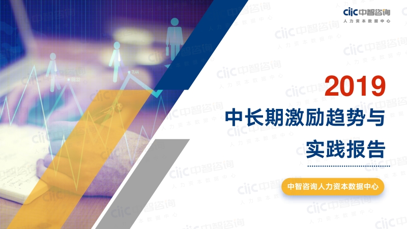 2019中长期激励趋势与实践报告.pdf_第1页