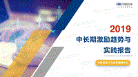 2019中长期激励趋势与实践报告.pdf