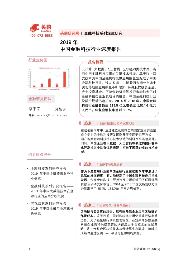 2019年中国金融科技行业深度报告.pdf_第1页