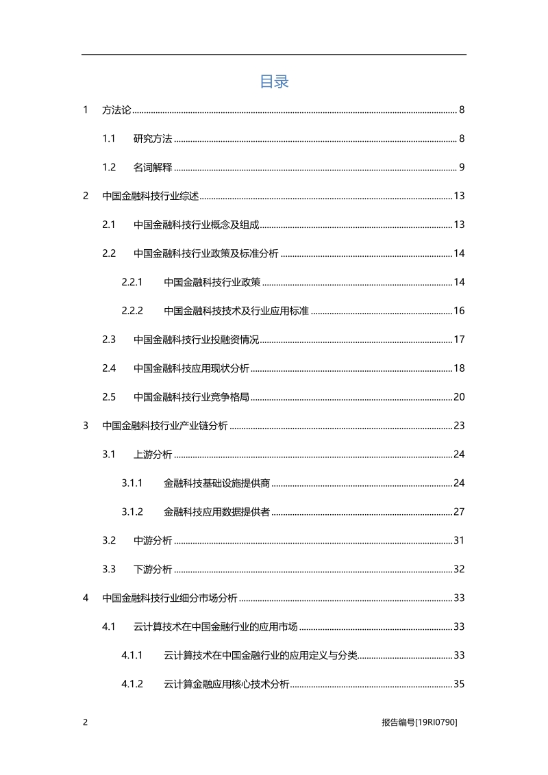 2019年中国金融科技行业深度报告.pdf_第2页