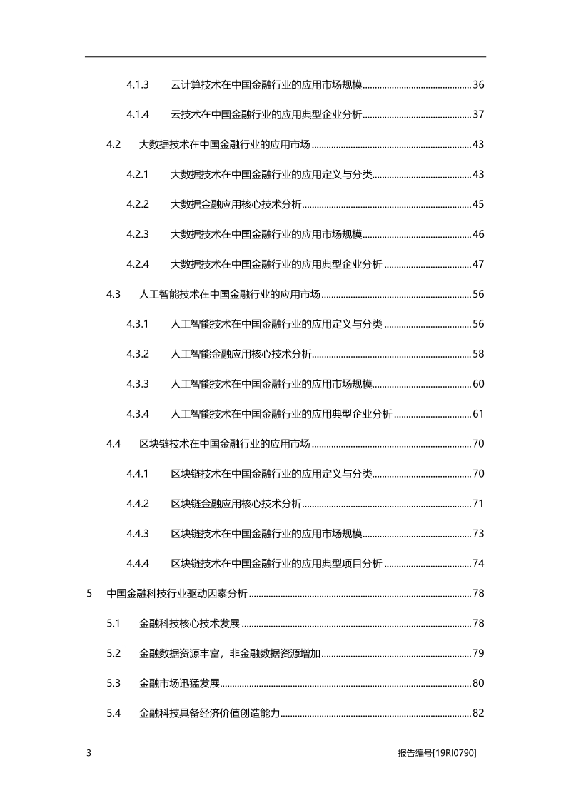 2019年中国金融科技行业深度报告.pdf_第3页