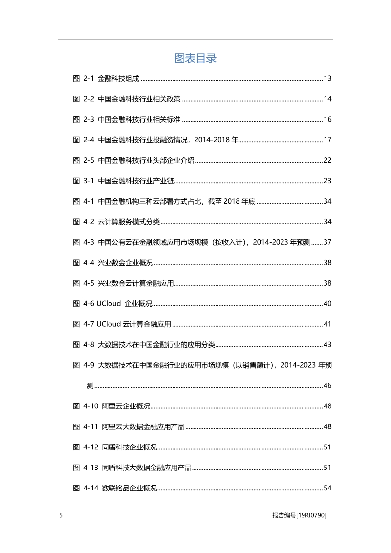 2019年中国金融科技行业深度报告.pdf_第5页