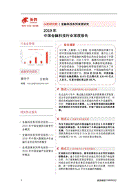 2019年中国金融科技行业深度报告.pdf