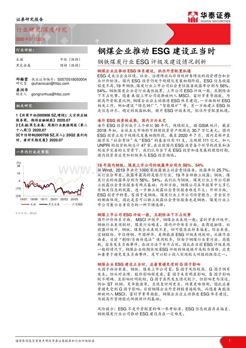 钢铁煤炭行业ESG评级及建设情况剖析：钢煤企业推动ESG建设正当时.pdf_第1页