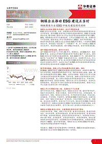 钢铁煤炭行业ESG评级及建设情况剖析：钢煤企业推动ESG建设正当时.pdf