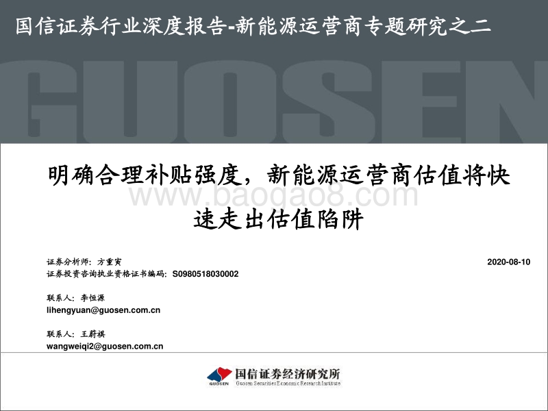 新能源运营商专题研究之二：明确合理补贴强度，新能源运营商估值将快速走出估值陷阱.pdf_第1页