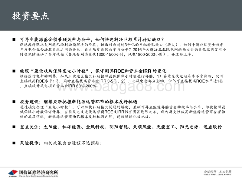 新能源运营商专题研究之二：明确合理补贴强度，新能源运营商估值将快速走出估值陷阱.pdf_第2页