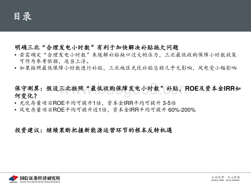 新能源运营商专题研究之二：明确合理补贴强度，新能源运营商估值将快速走出估值陷阱.pdf_第3页