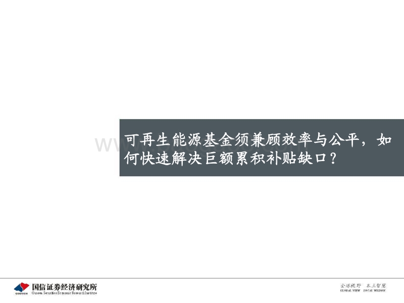 新能源运营商专题研究之二：明确合理补贴强度，新能源运营商估值将快速走出估值陷阱.pdf_第4页