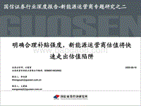 新能源运营商专题研究之二：明确合理补贴强度，新能源运营商估值将快速走出估值陷阱.pdf