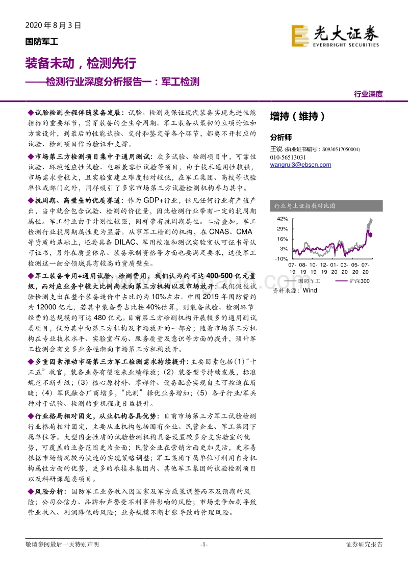 检测行业深度分析报告一：军工检测：装备未动，检测先行.pdf_第1页
