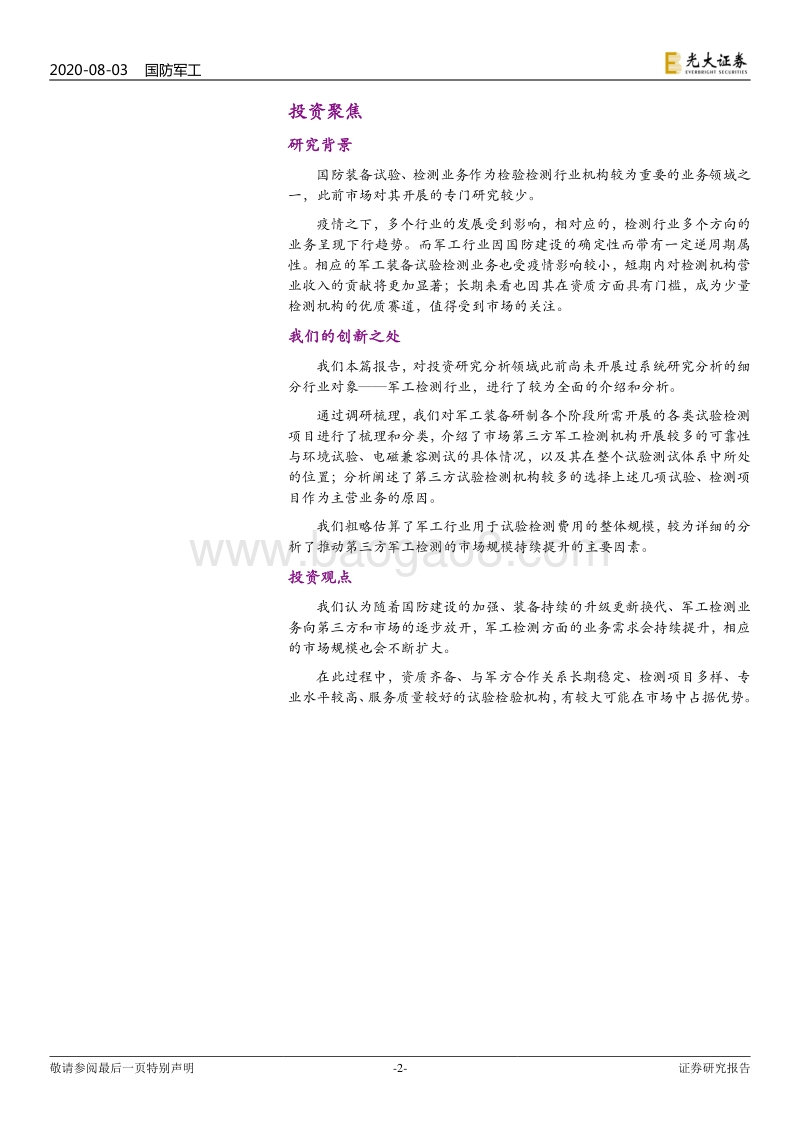 检测行业深度分析报告一：军工检测：装备未动，检测先行.pdf_第2页