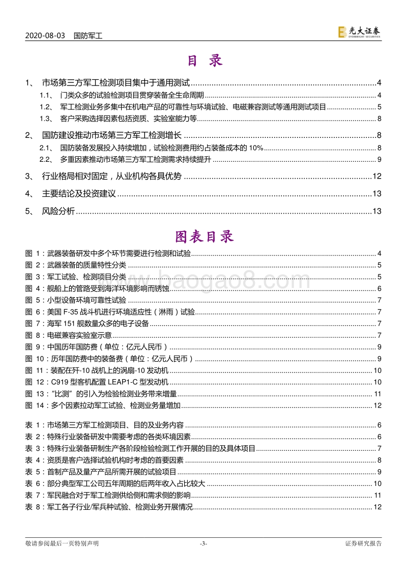 检测行业深度分析报告一：军工检测：装备未动，检测先行.pdf_第3页
