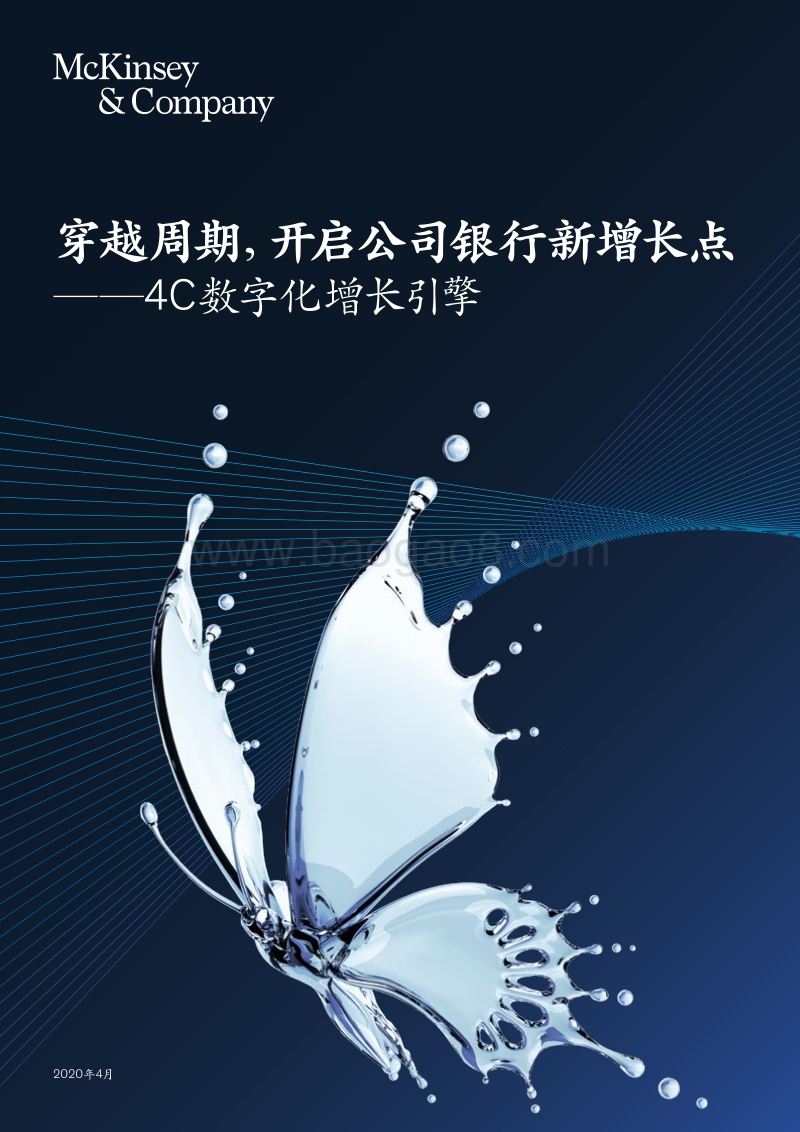 4C数字化增长引擎：穿越周期，开启公司银行新增长点.pdf_第1页