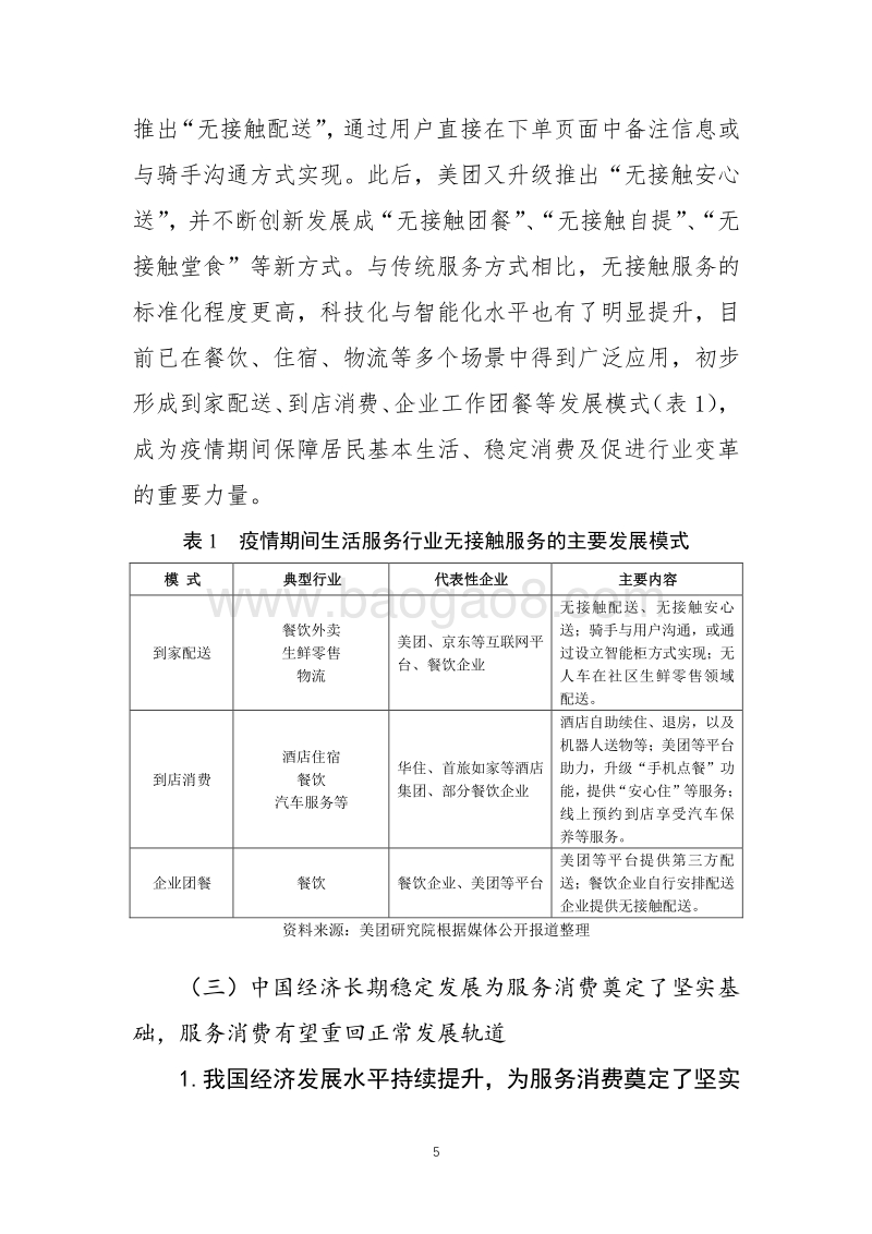 疫情后我国服务消费的发展趋势及促进消费回补的政策建议.pdf_第5页