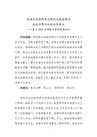 疫情后我国服务消费的发展趋势及促进消费回补的政策建议.pdf