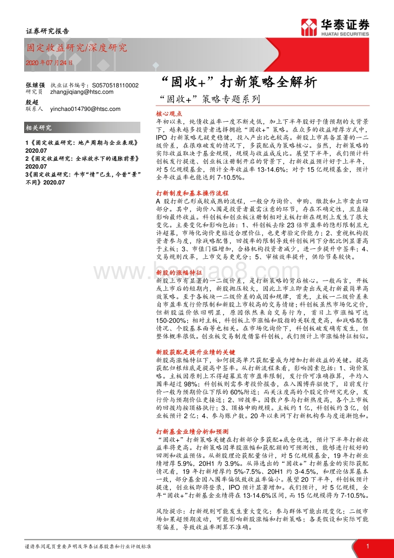 “固收+”打新策略全解析.pdf_第1页
