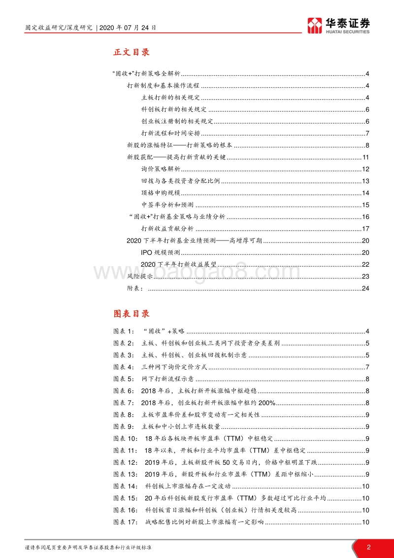“固收+”打新策略全解析.pdf_第2页