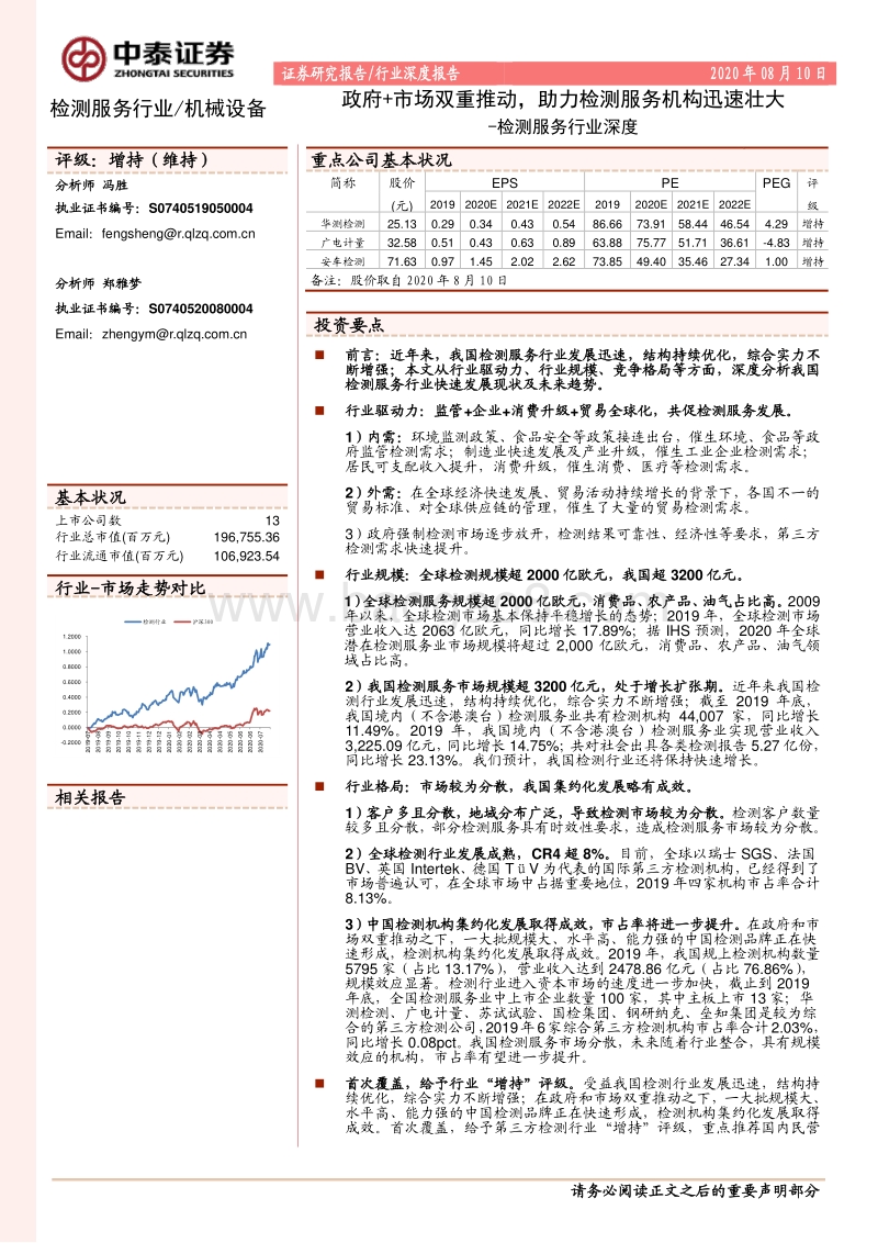 检测服务行业深度：政府+市场双重推动，助力检测服务机构迅速壮大.pdf_第1页