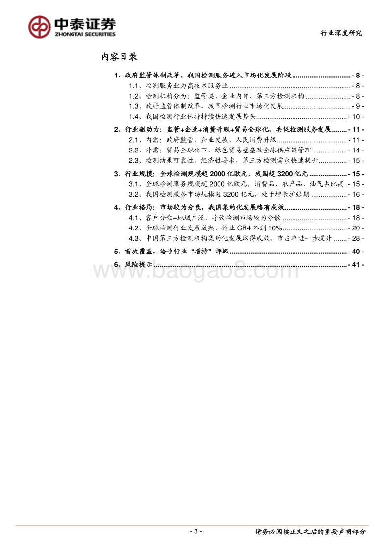 检测服务行业深度：政府+市场双重推动，助力检测服务机构迅速壮大.pdf_第3页