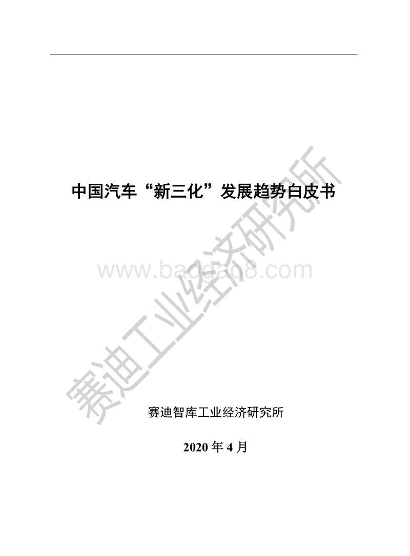 中国汽车“新三化”发展趋势白皮书.pdf_第1页
