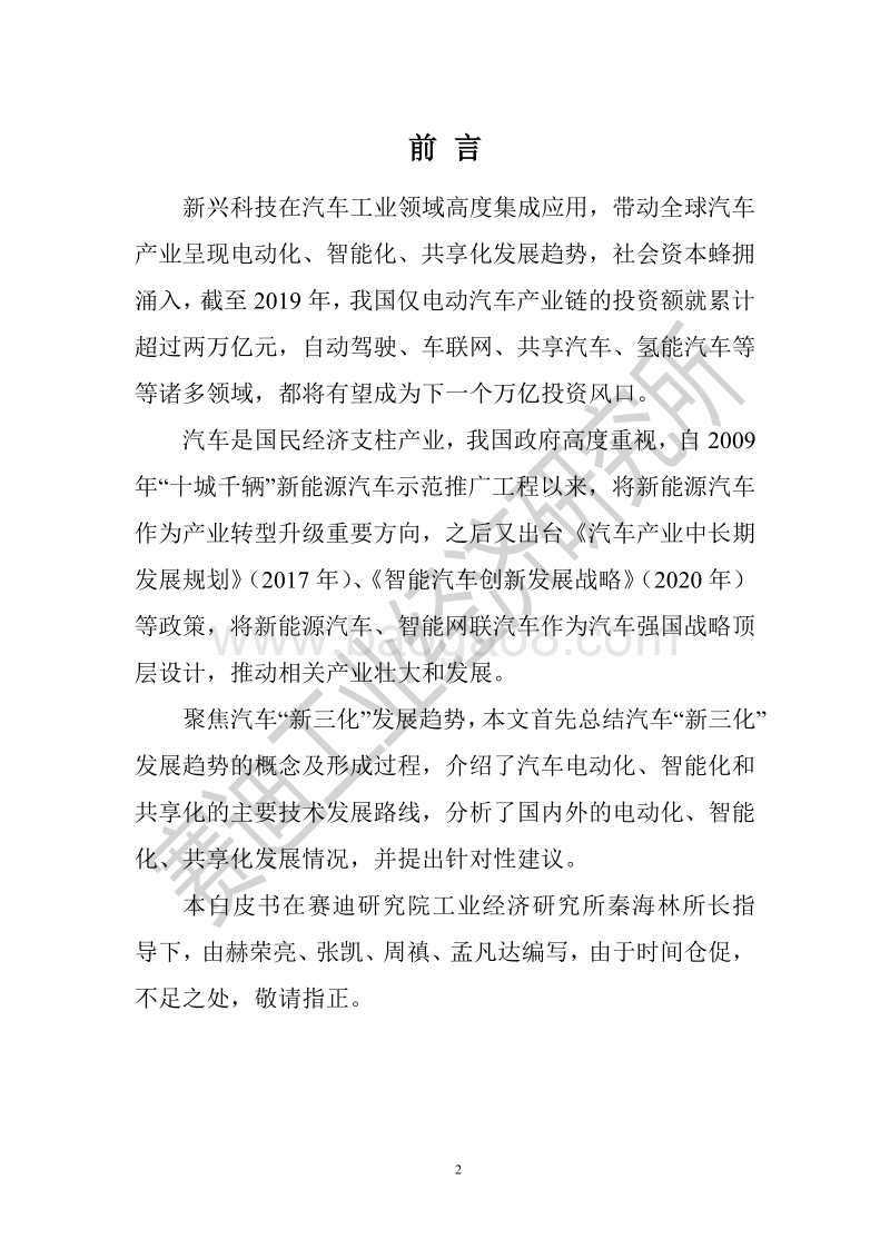 中国汽车“新三化”发展趋势白皮书.pdf_第2页