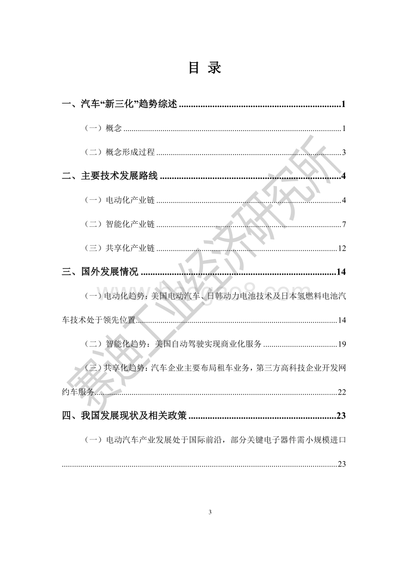 中国汽车“新三化”发展趋势白皮书.pdf_第3页