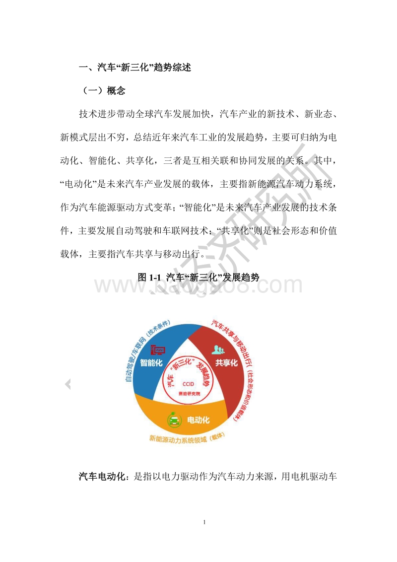 中国汽车“新三化”发展趋势白皮书.pdf_第5页