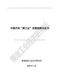 中国汽车“新三化”发展趋势白皮书.pdf