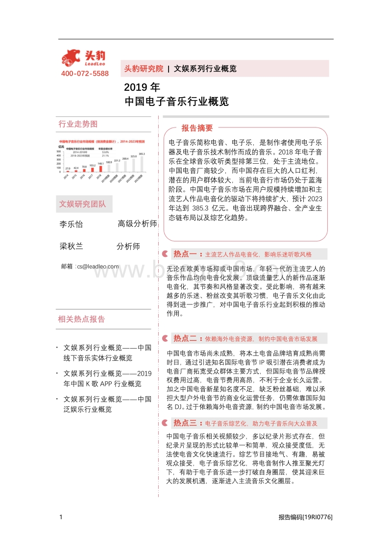 2019年中国电子音乐行业概览.pdf_第1页