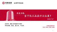 化工深度专题：当下化工品在什么位置？.pdf