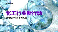 化工行业新行动：循环经济中的增长机遇.pdf