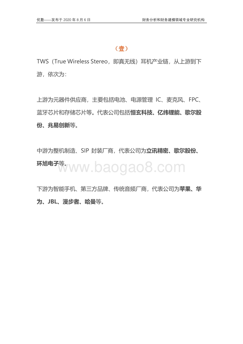 TWS耳机产业链全梳理，核心赛道在哪里？.pdf_第3页