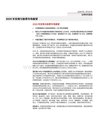2020年宏观与股票市场展望.pdf