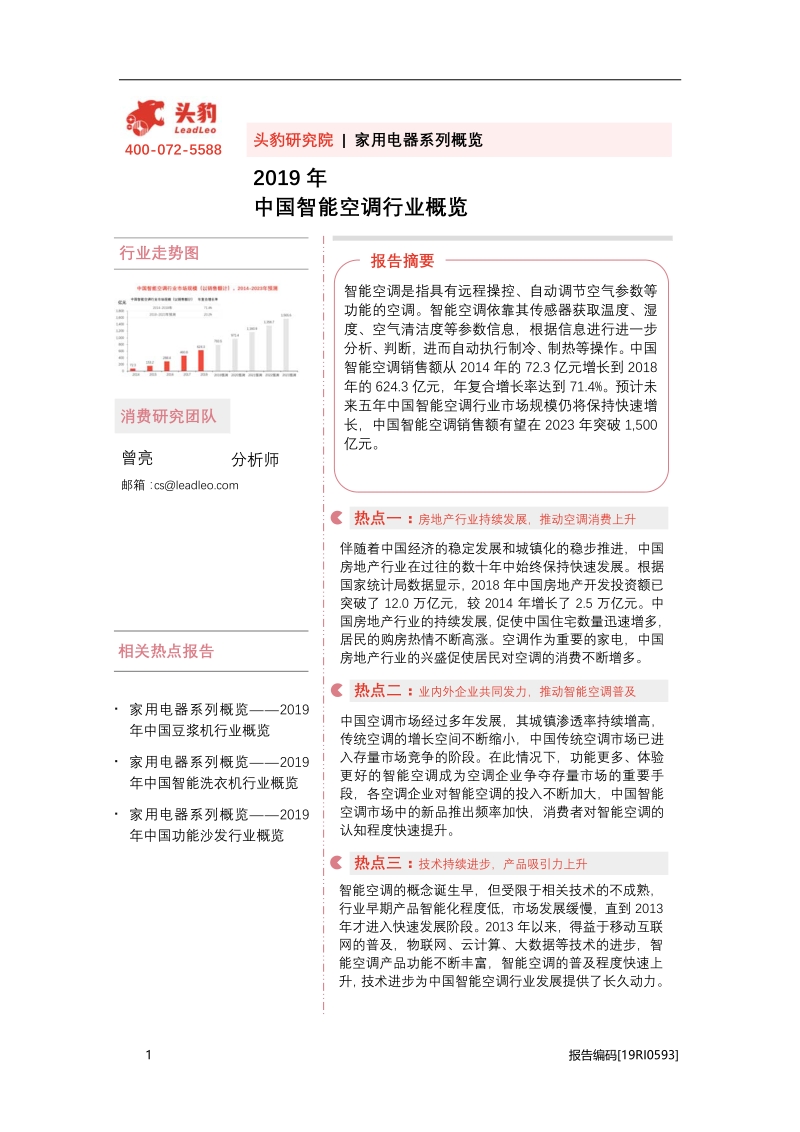 2019年中国智能空调行业概览.pdf_第1页