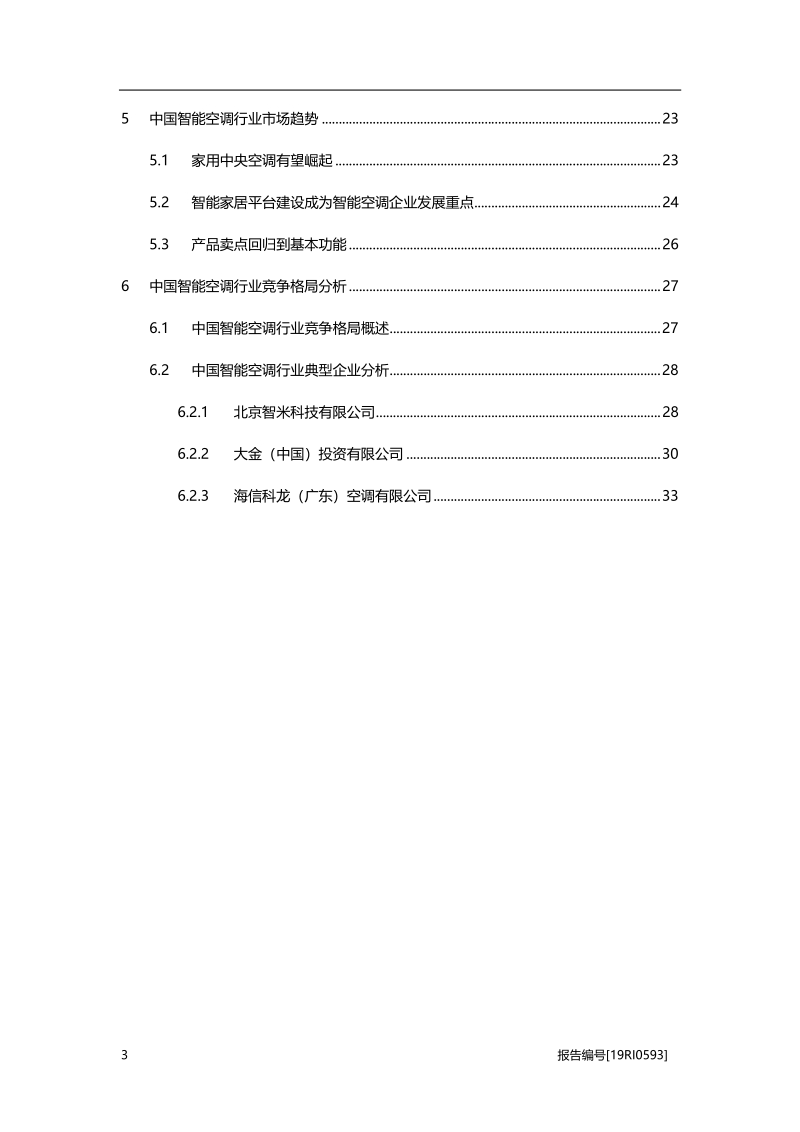 2019年中国智能空调行业概览.pdf_第3页