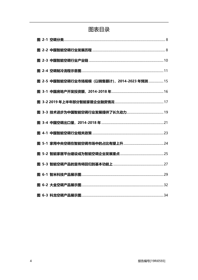 2019年中国智能空调行业概览.pdf_第4页