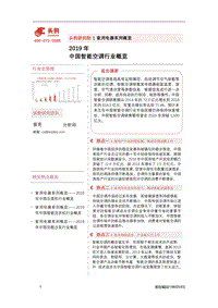 2019年中国智能空调行业概览.pdf