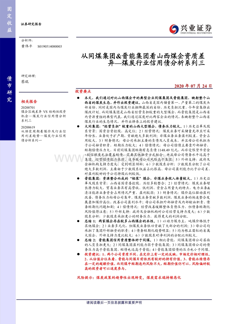 煤炭行业信用债分析系列三：从同煤集团&晋能集团看山西煤企资质差异.pdf_第1页