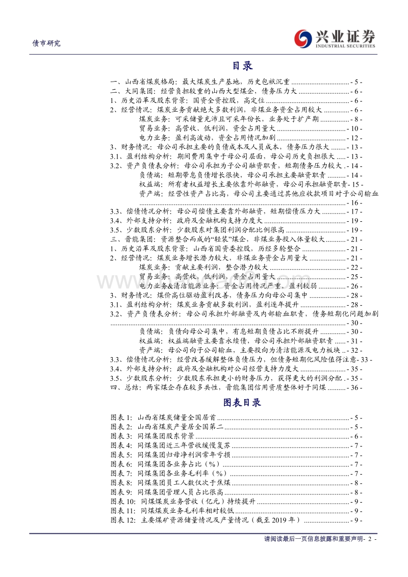 煤炭行业信用债分析系列三：从同煤集团&晋能集团看山西煤企资质差异.pdf_第2页