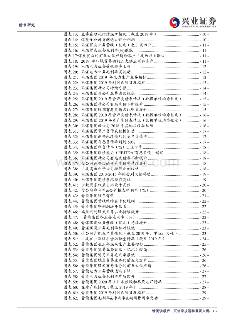 煤炭行业信用债分析系列三：从同煤集团&晋能集团看山西煤企资质差异.pdf_第3页