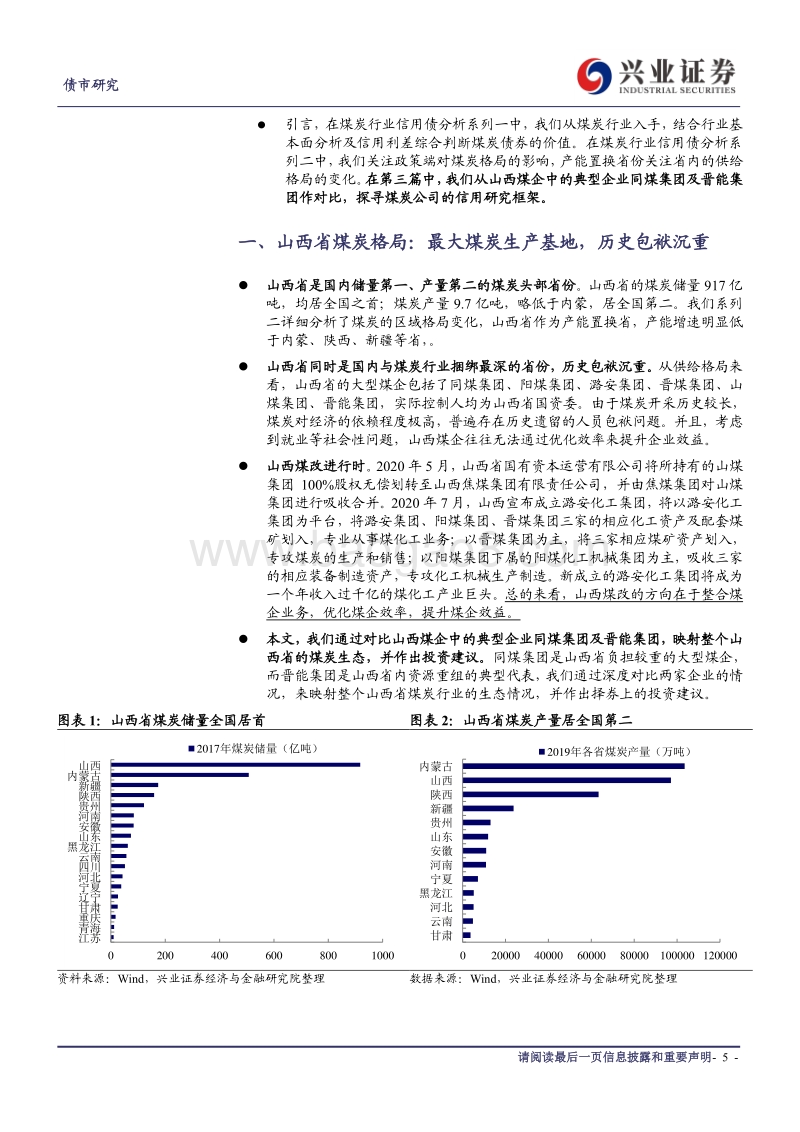 煤炭行业信用债分析系列三：从同煤集团&晋能集团看山西煤企资质差异.pdf_第5页