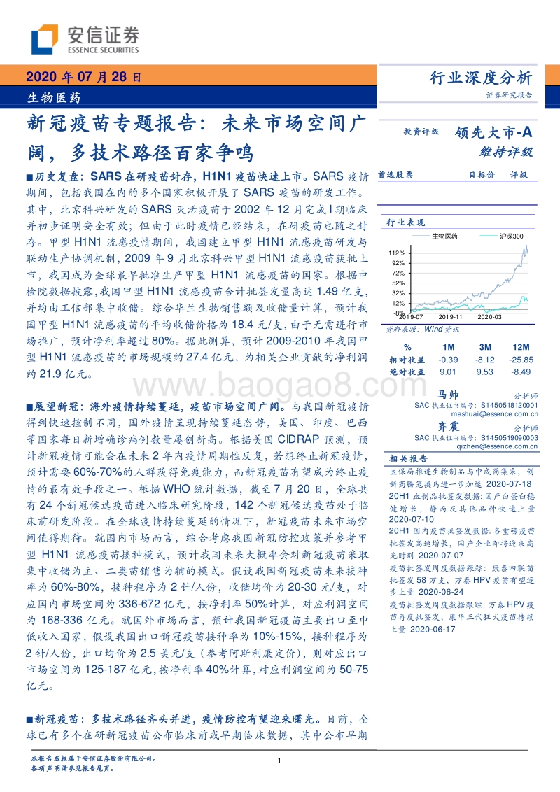 新冠疫苗专题报告：未来市场空间广阔，多技术路径百家争鸣.pdf_第1页