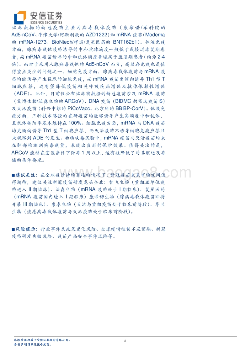 新冠疫苗专题报告：未来市场空间广阔，多技术路径百家争鸣.pdf_第2页